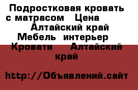 Подростковая кровать с матрасом › Цена ­ 1 000 - Алтайский край Мебель, интерьер » Кровати   . Алтайский край